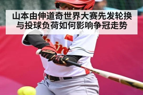 山本由伸道奇世界大赛先发轮换与投球负荷如何影响争冠走势